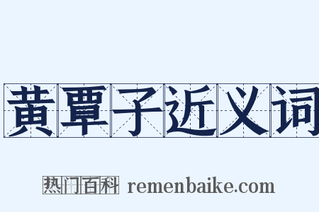 黄覃子近义词是什么意思的图片